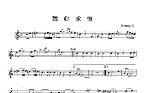 我心永恒曲谱+伴奏+示范